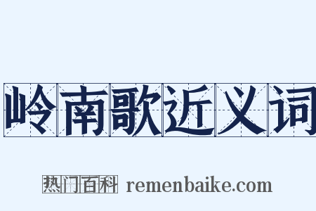 岭南歌近义词是什么意思的图片